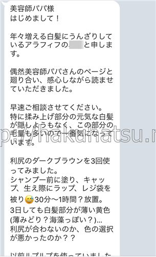 美容師パパの白髪染めトリートメントLINE相談