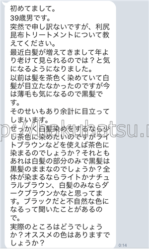美容師パパの白髪染めトリートメントLINE相談