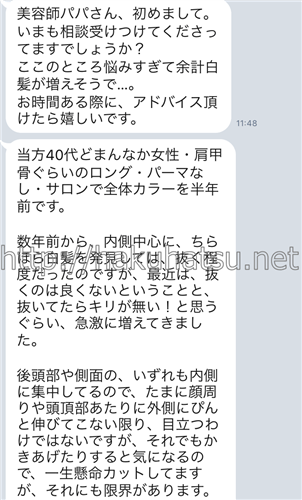 美容師パパの白髪染めトリートメントLINE相談
