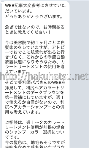 美容師パパの白髪染めトリートメントLINE相談
