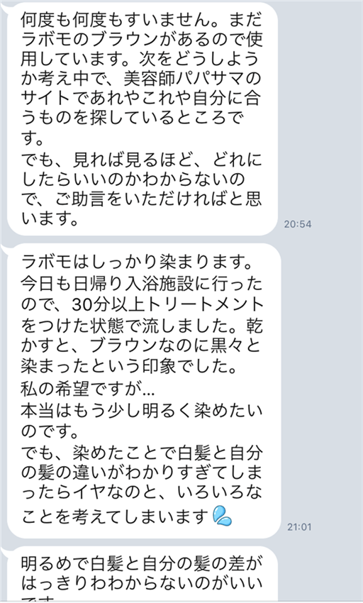 ラボモ（ブラウン）の次は何が良い？のLINE相談