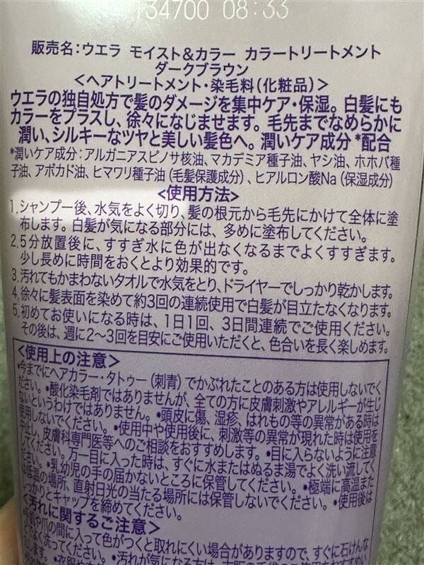 ウエラ モイスト＆カラー カラートリートメント裏面濡れた髪への使い方の確認