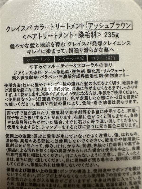 clayence(クレイエンス）クレイスパカラートリートメント　裏面放置時間の確認