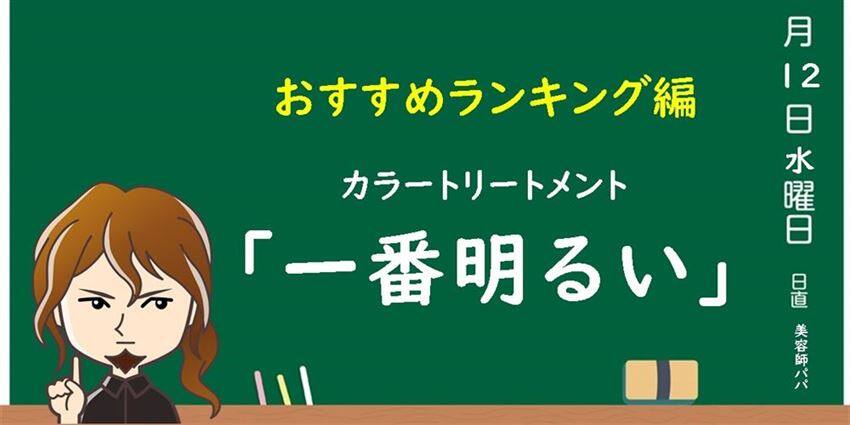 いちばん明るい白髪染めトリートメントの解説