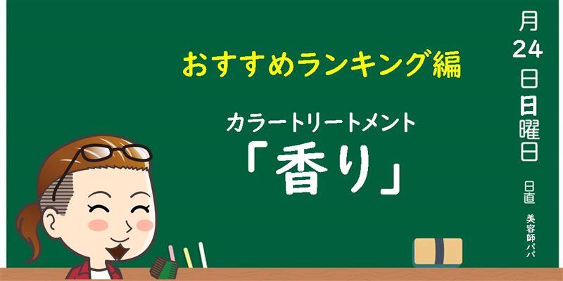 美容師パパが白髪染めトリートメントの香り解説