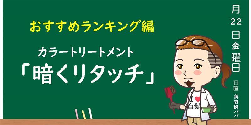美容師パパの「暗くリタッチ」の解説