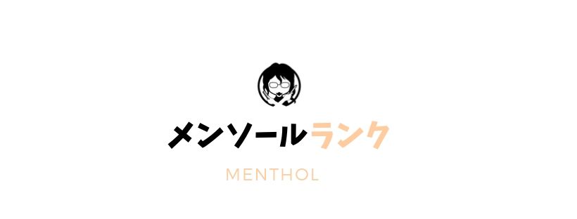 メンソールランキングガイドバナー