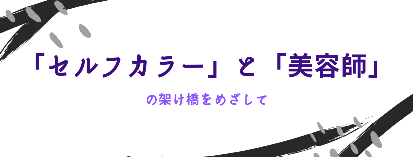 セルフカラーと美容師の架け橋をめざして