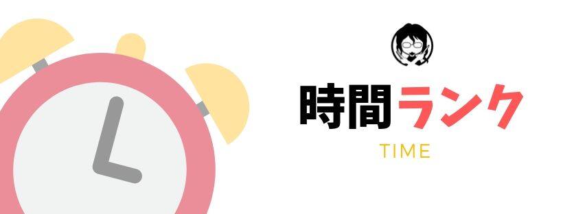 時間ランキングガイドバナー