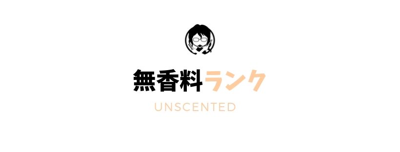 無香料ランキングガイドバナー