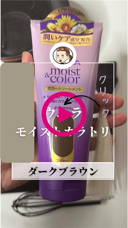 ウエラ モイスト＆カラー カラートリートメント体験動画