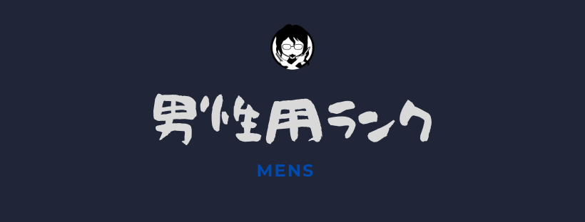 男性用ランキングガイドバナー