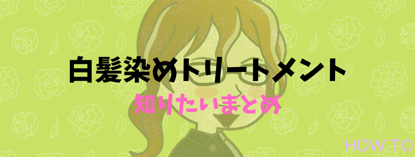白髪染めトリートメント知りたいまとめバナー