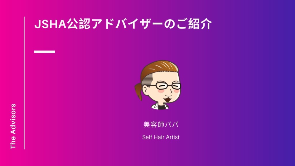JSHA公認アドバイザー美容師パパのご紹介