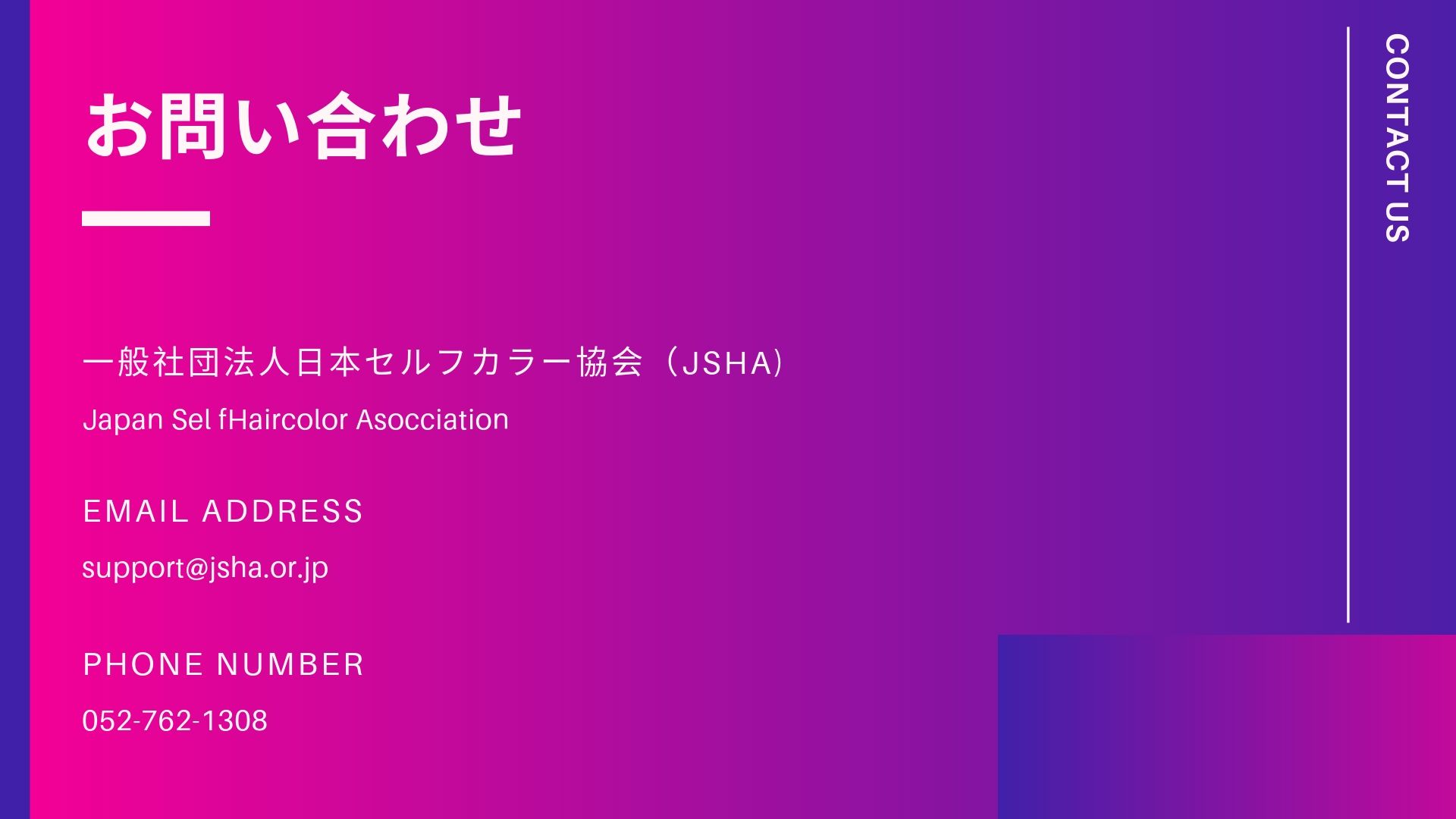 JSHAお問い合わせの説明