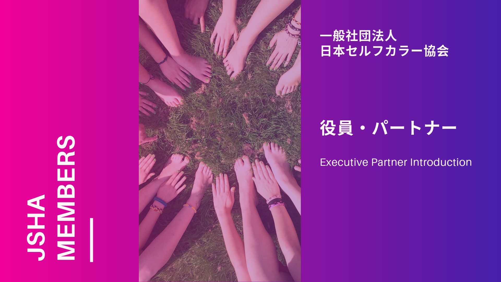 一般社団法人日本セルフカラー協会役員名簿の説明