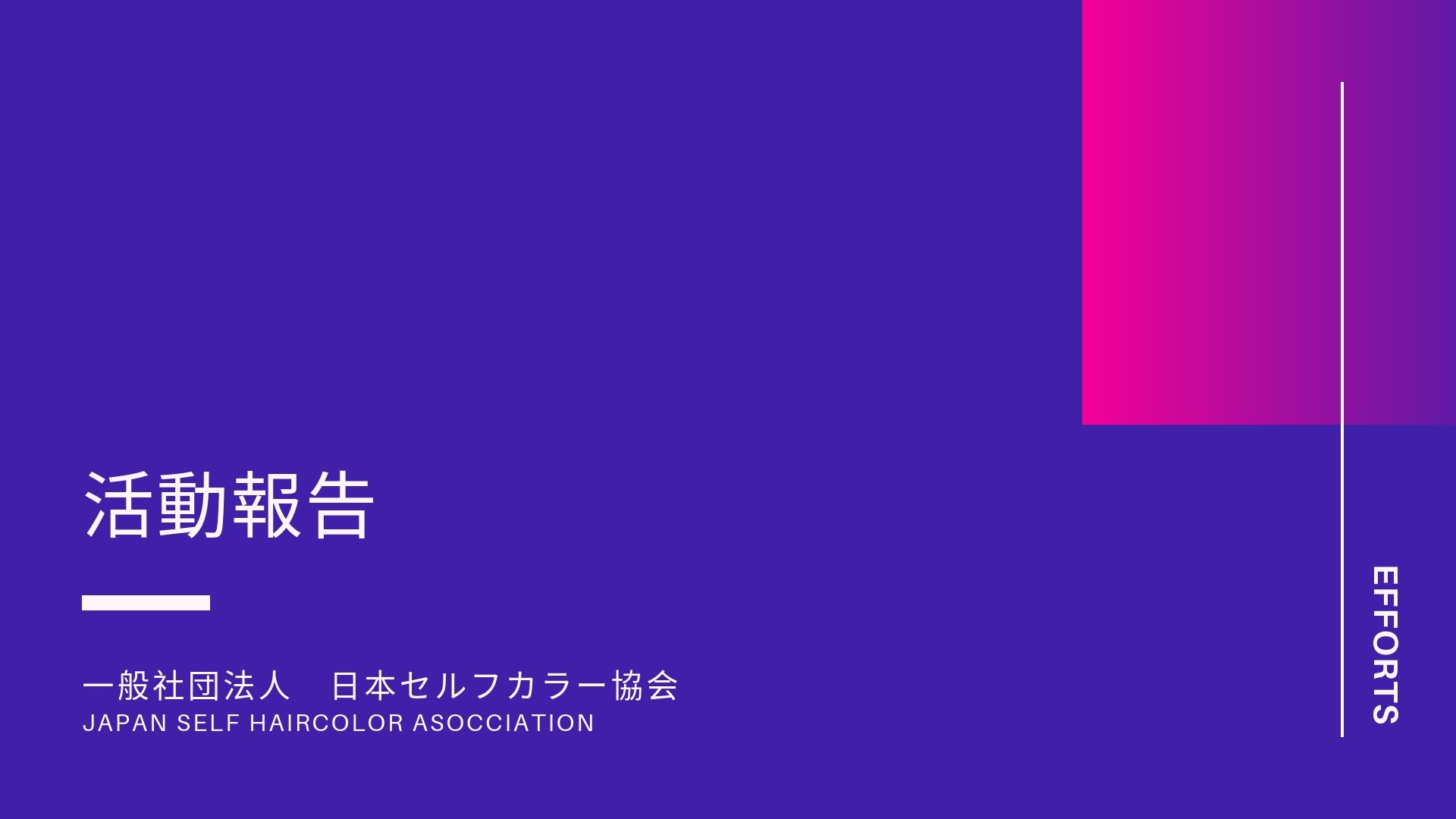活動報告