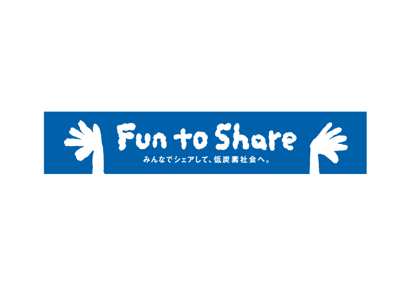 Fun to Share みんなでシェアして、低炭素社会へ。 ロゴマーク