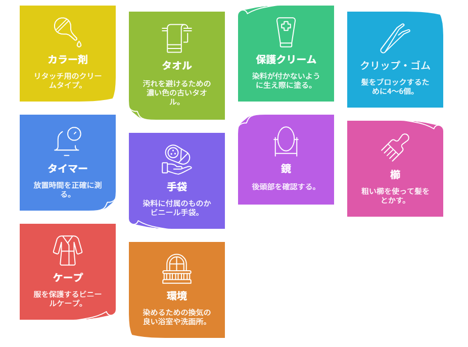 セルフカラーの準備アイテム