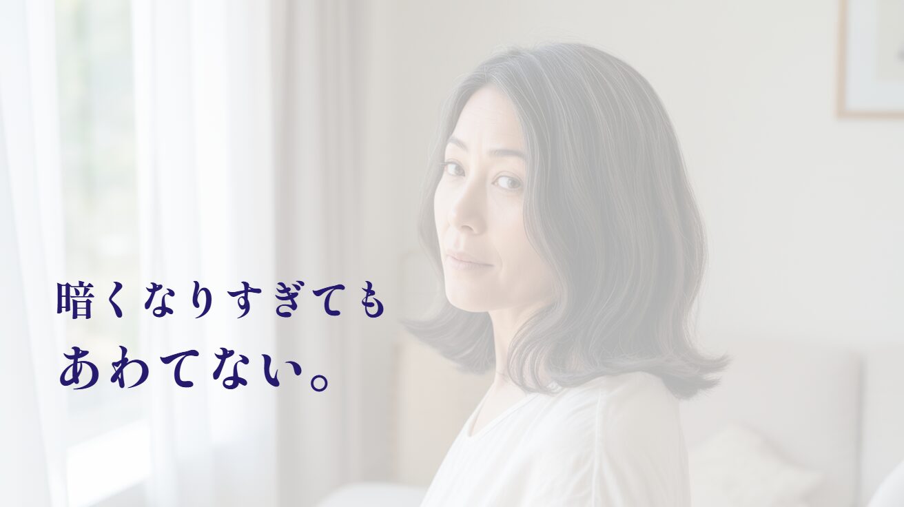 髪を染め終えて振り返る女性と、暗くなりすぎてもあわてないという言葉