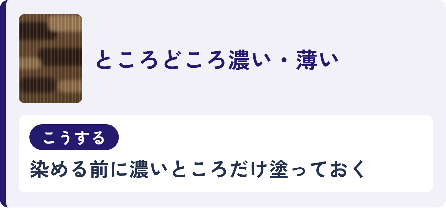 ところどころ濃い・薄い