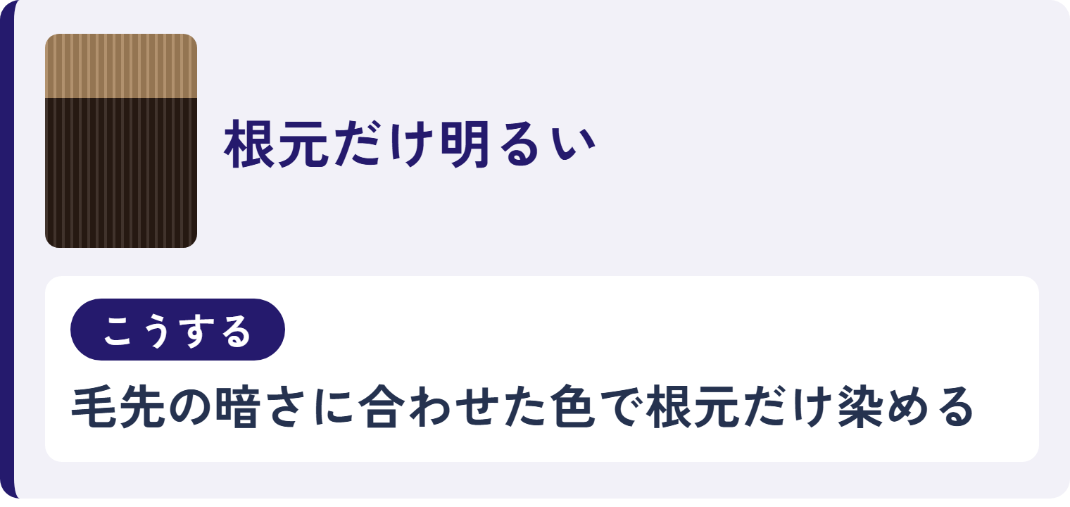 根元だけ明るい