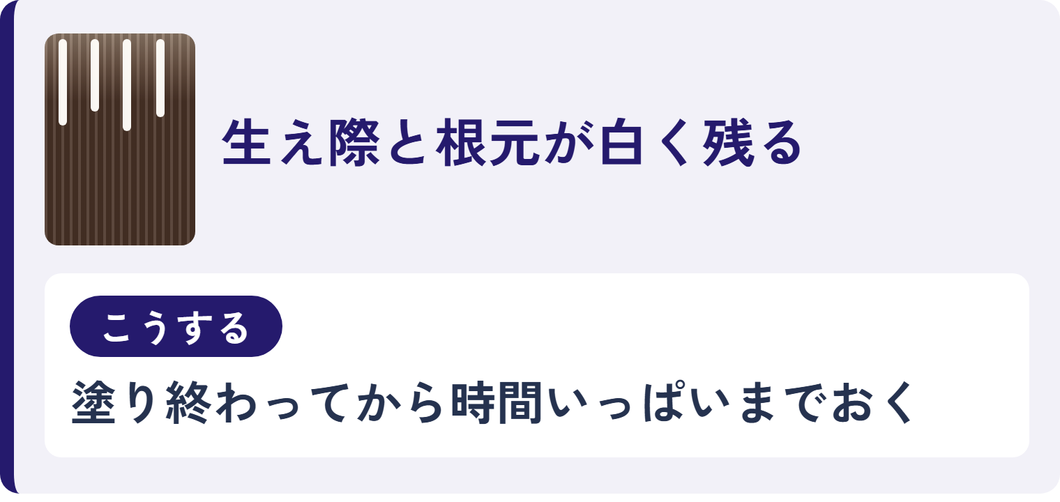 生え際と根元が白く残る