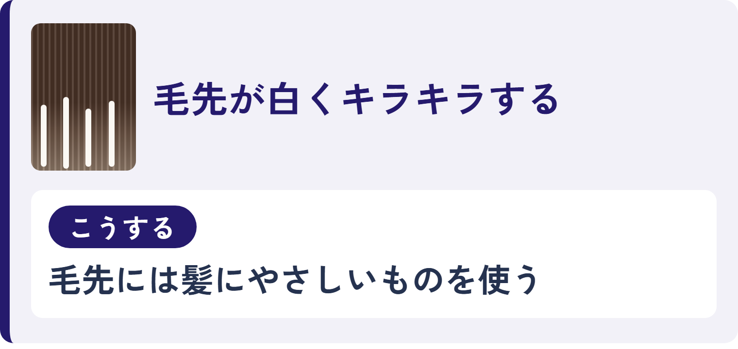 毛先が白くキラキラする
