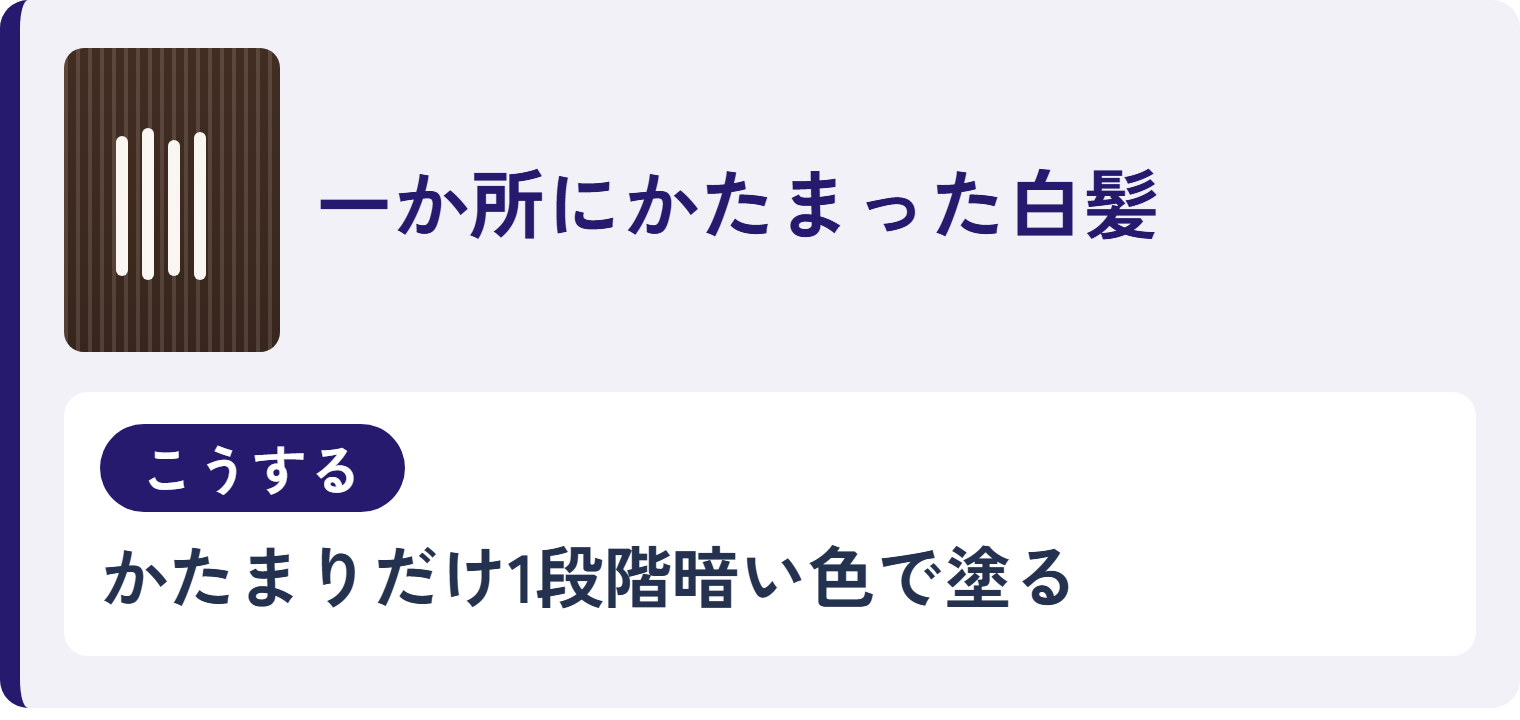 一か所にかたまった白髪
