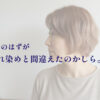 白髪染めで明るくなりすぎたのはなぜ？ 次に選ぶ白髪染めの決め方