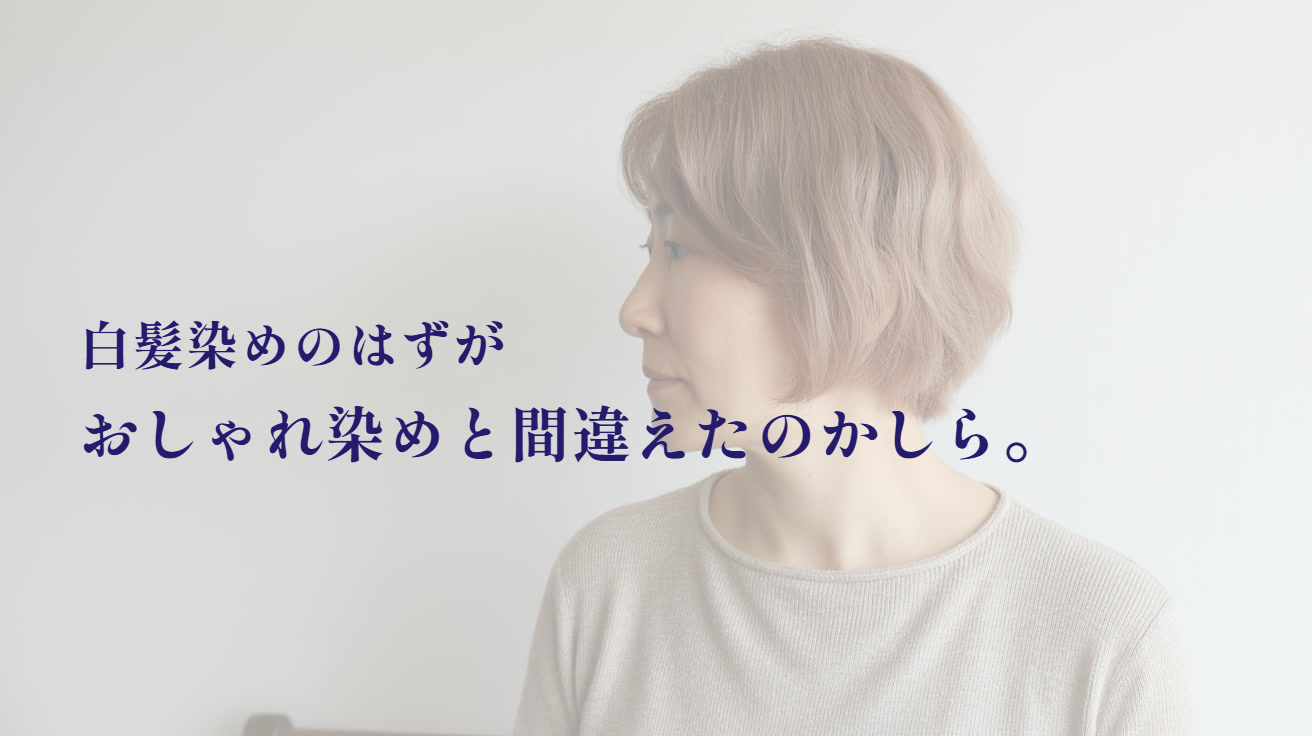 白髪染めで明るくなりすぎたのはなぜ？ 次に選ぶ白髪染めの決め方