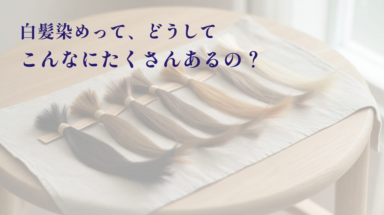 白髪染めの世代とは ― 世の中の変化とともに移り変わってきた市販の白髪染め