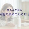 泡タイプの白髪染めのボトルを前に、毎回泡で染めていることが気になっている女性