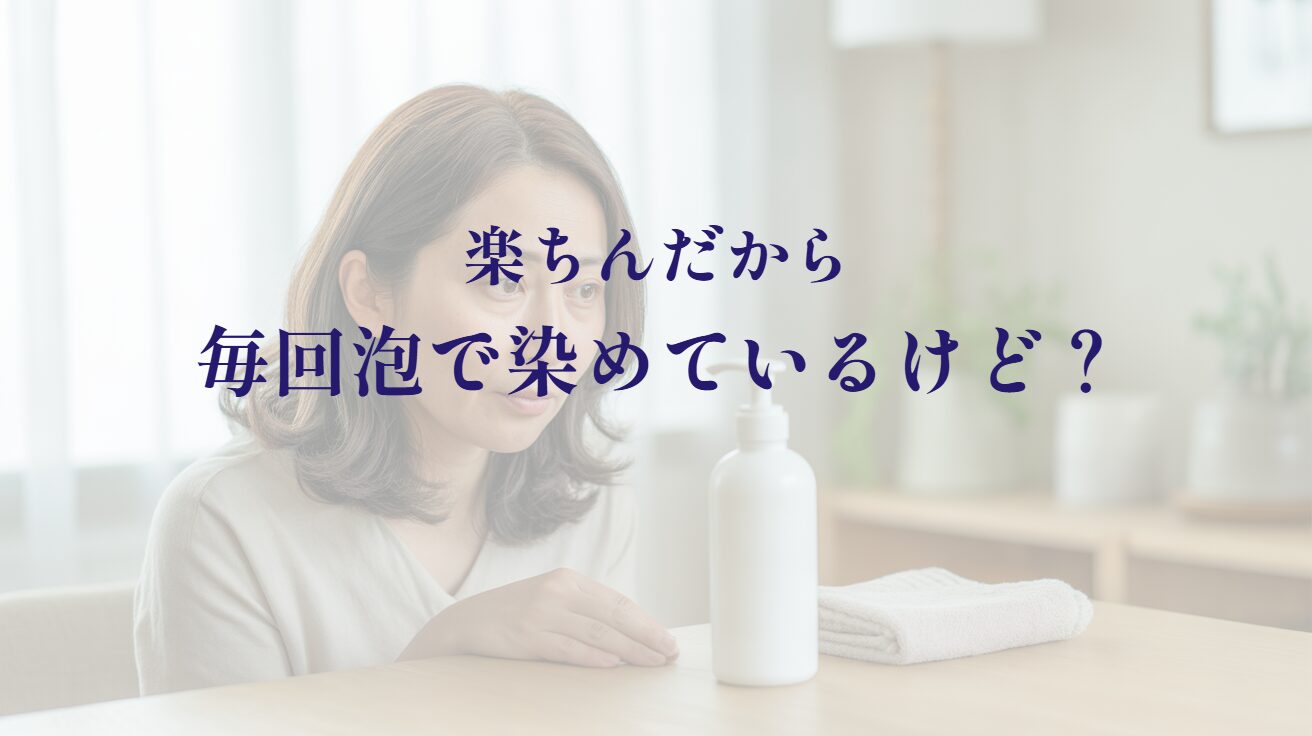 泡タイプの白髪染めのボトルを前に、毎回泡で染めていることが気になっている女性